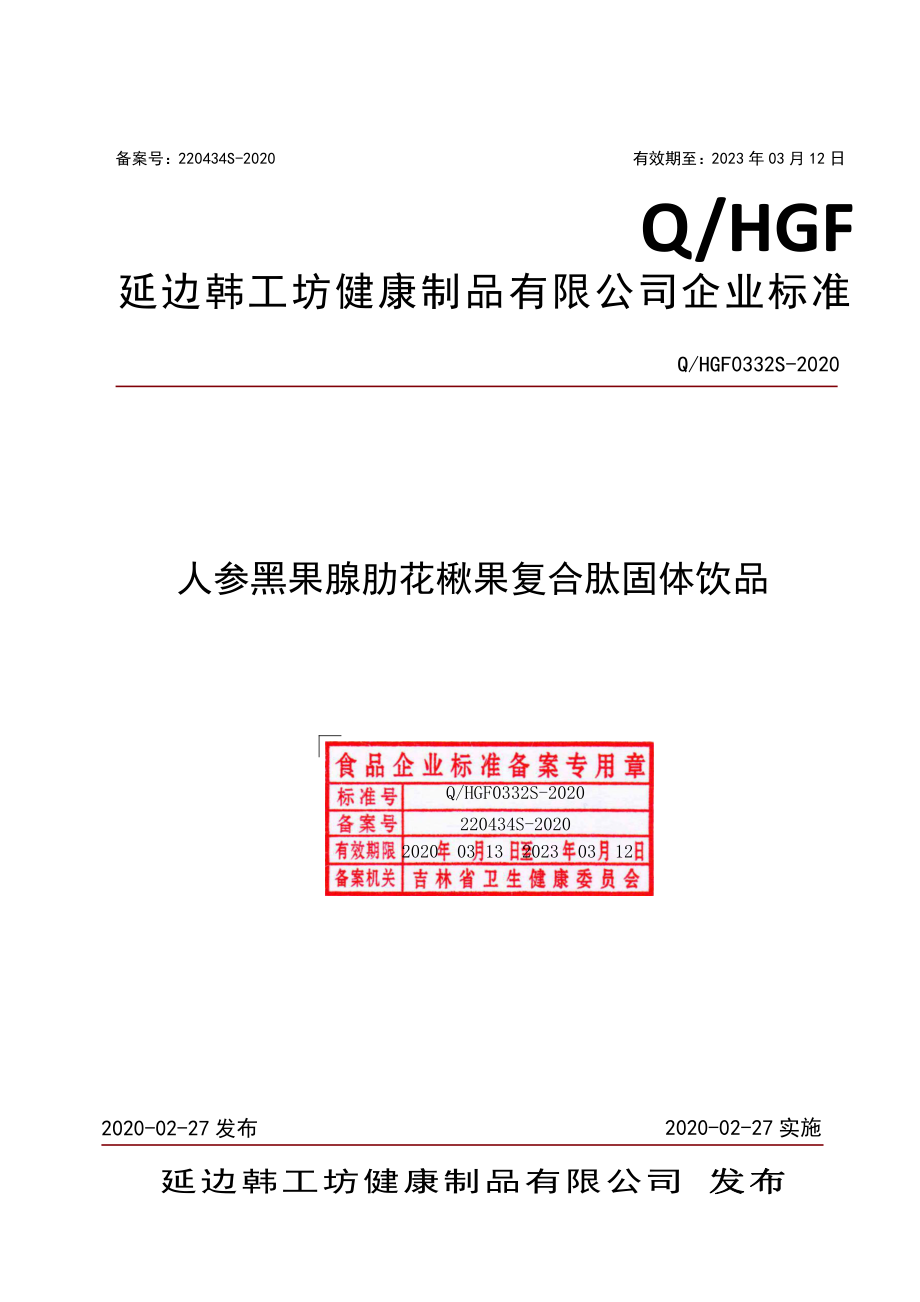 QHGF 0332 S-2020 人参黑果腺肋花楸果复合肽固体饮品.pdf_第1页