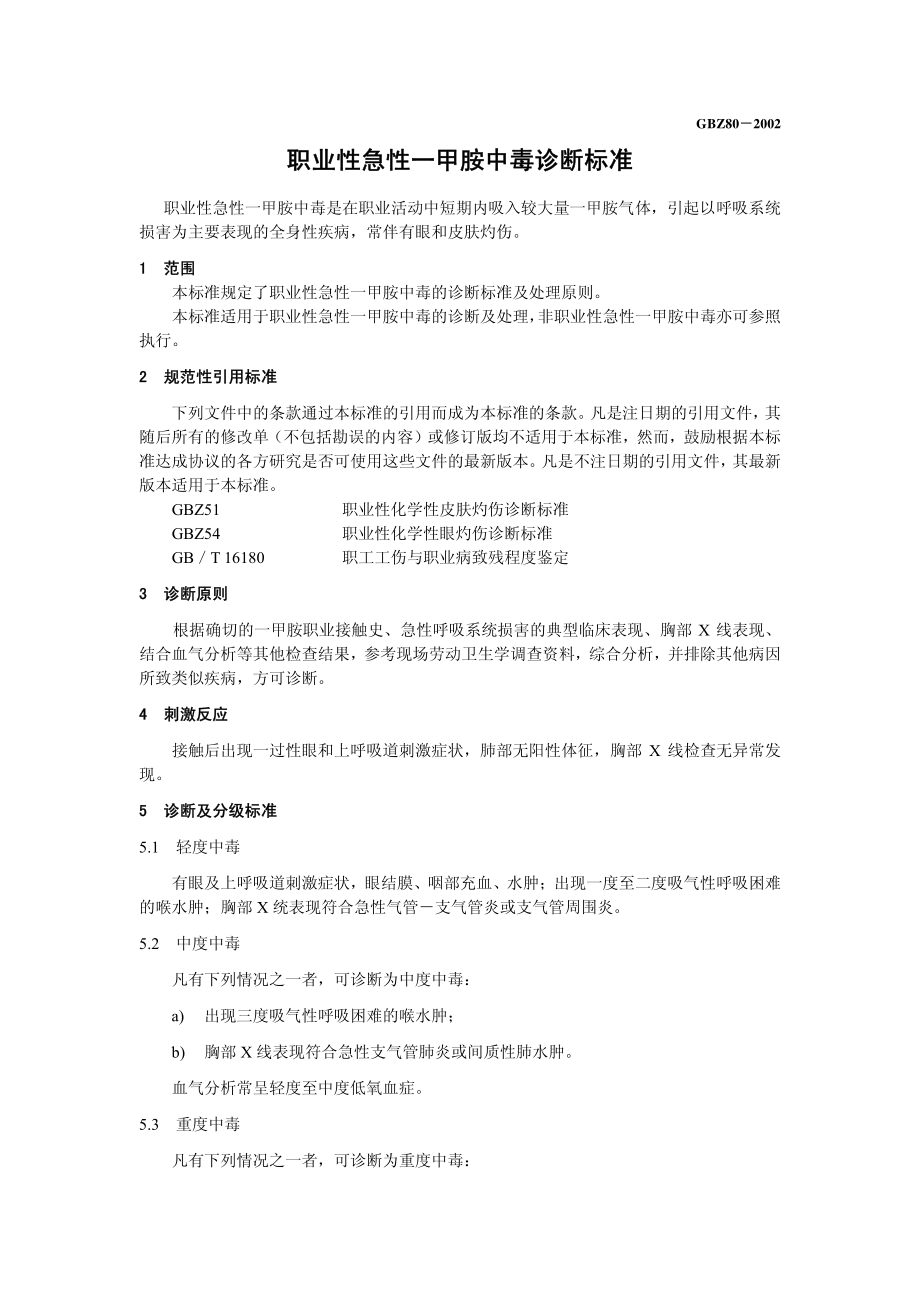 GBZ 80-2002 职业性急性一甲胺中毒诊断标准.pdf_第3页