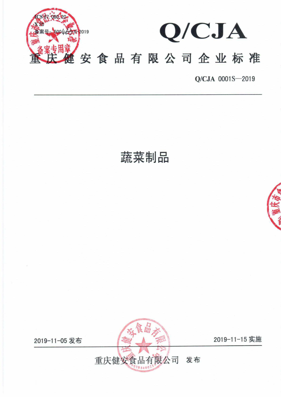 QCJA 0001 S-2019 蔬菜制品.pdf_第1页