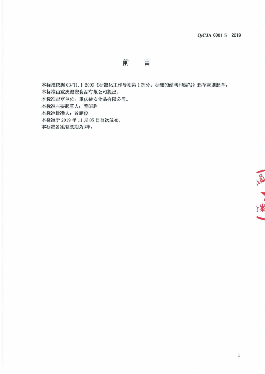 QCJA 0001 S-2019 蔬菜制品.pdf_第2页