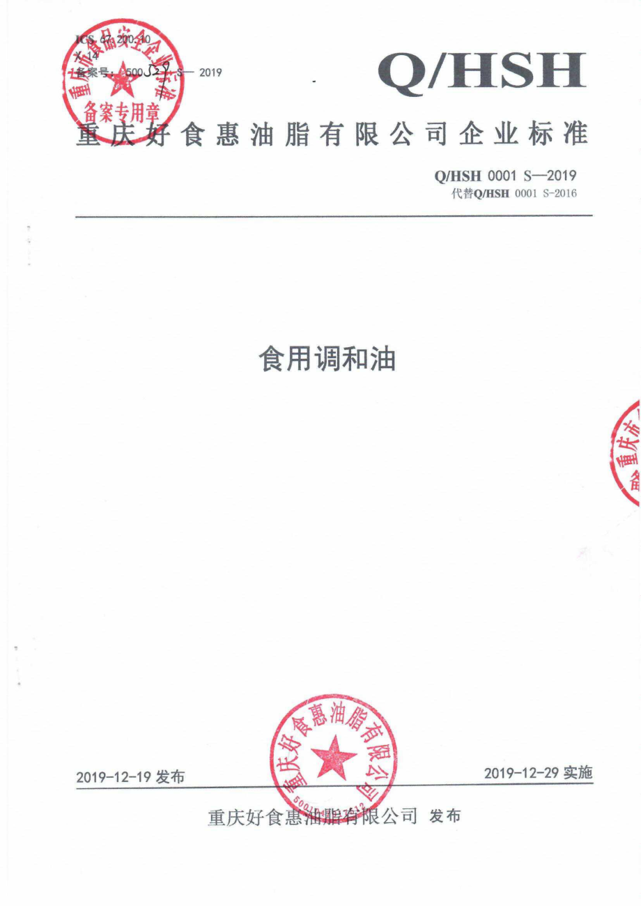 QHSH 0001 S-2019 食用调和油.pdf_第1页