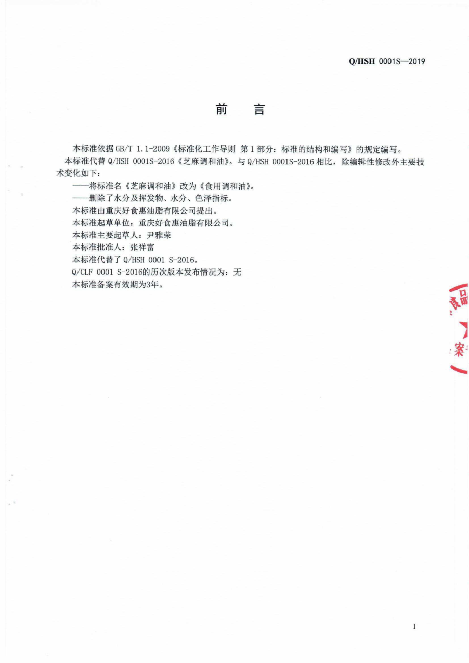 QHSH 0001 S-2019 食用调和油.pdf_第2页