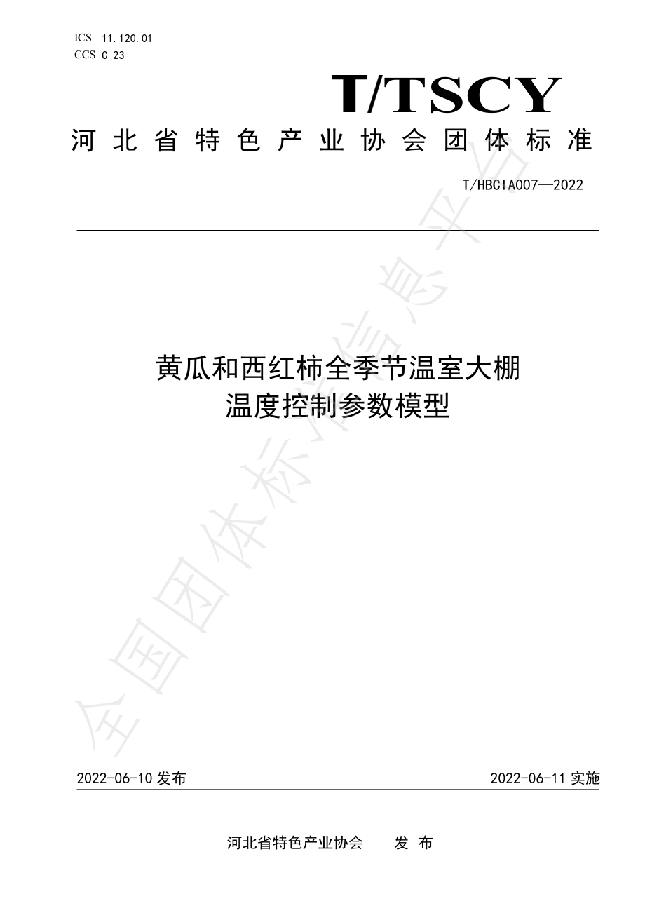 THBCIA 007-2022 黄瓜和西红柿全季节温室大棚温度控制参数模型.pdf_第1页