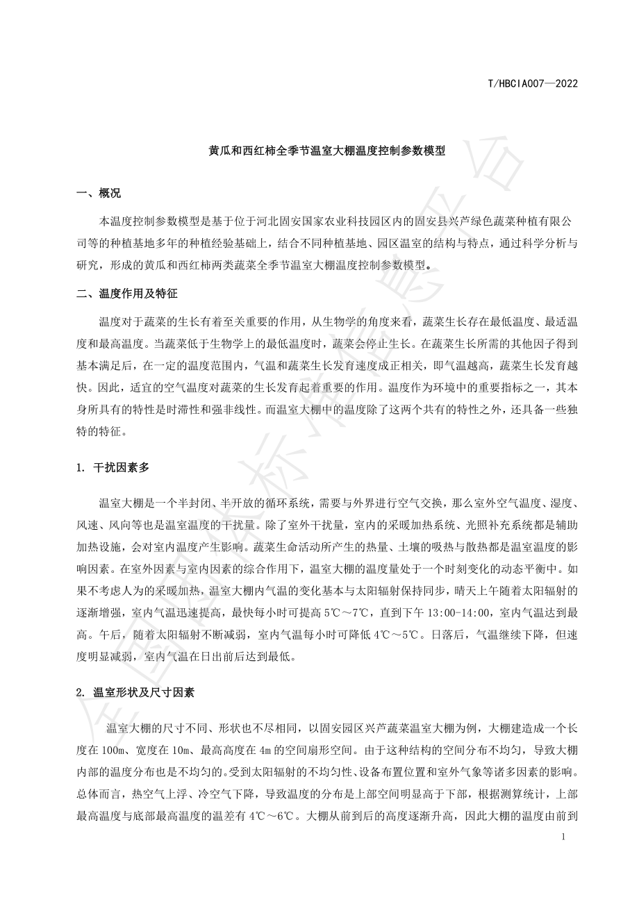 THBCIA 007-2022 黄瓜和西红柿全季节温室大棚温度控制参数模型.pdf_第3页