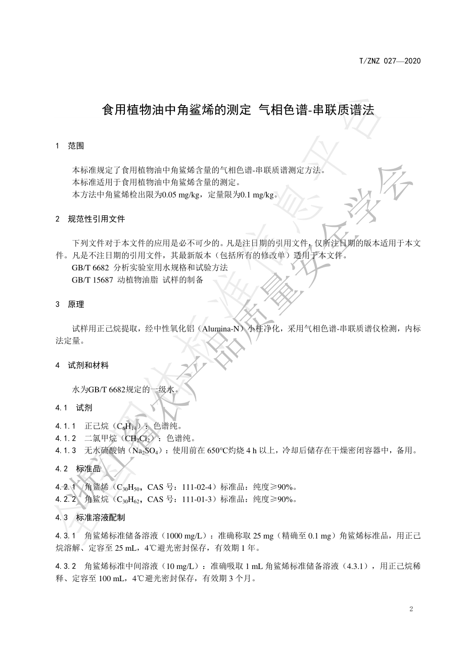 TZNZ 027-2020 食用植物油中角鲨烯的测定 气相色谱-串联质谱法.pdf_第3页