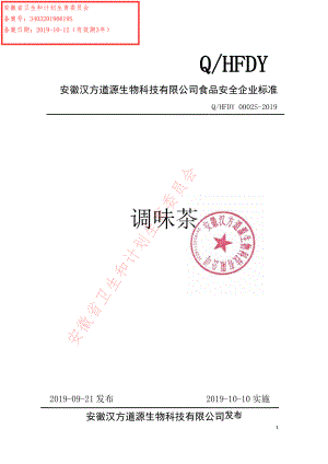 QHFDY 0002 S-2019 调味茶.pdf