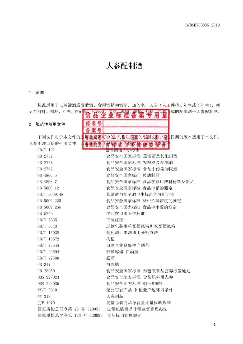 QBSHT 0005 S-2019 人参配制酒.pdf_第2页