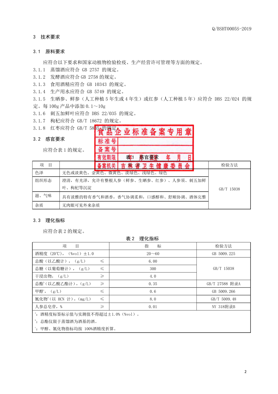 QBSHT 0005 S-2019 人参配制酒.pdf_第3页