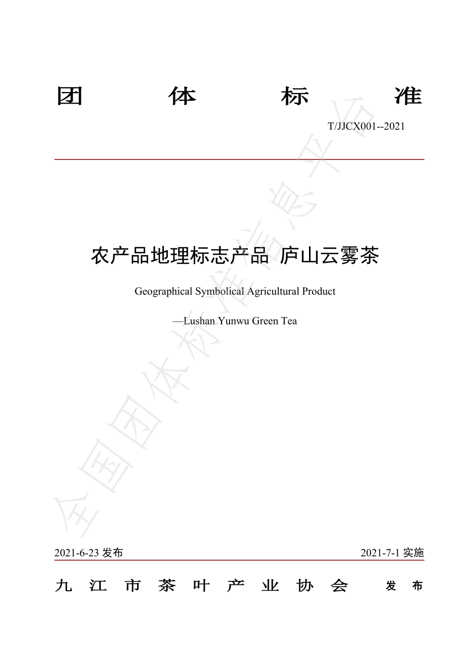 TJJCX 001-2021 农产品地理标志产品 庐山云雾茶.pdf_第1页