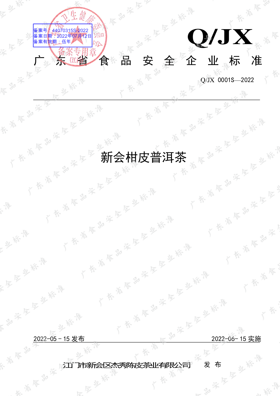 QJX 0001 S-2022 新会柑皮普洱茶.pdf_第1页