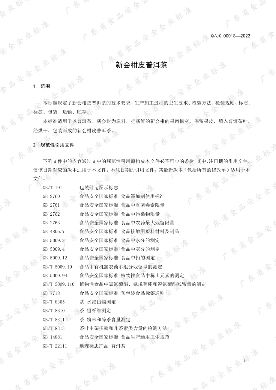 QJX 0001 S-2022 新会柑皮普洱茶.pdf_第3页