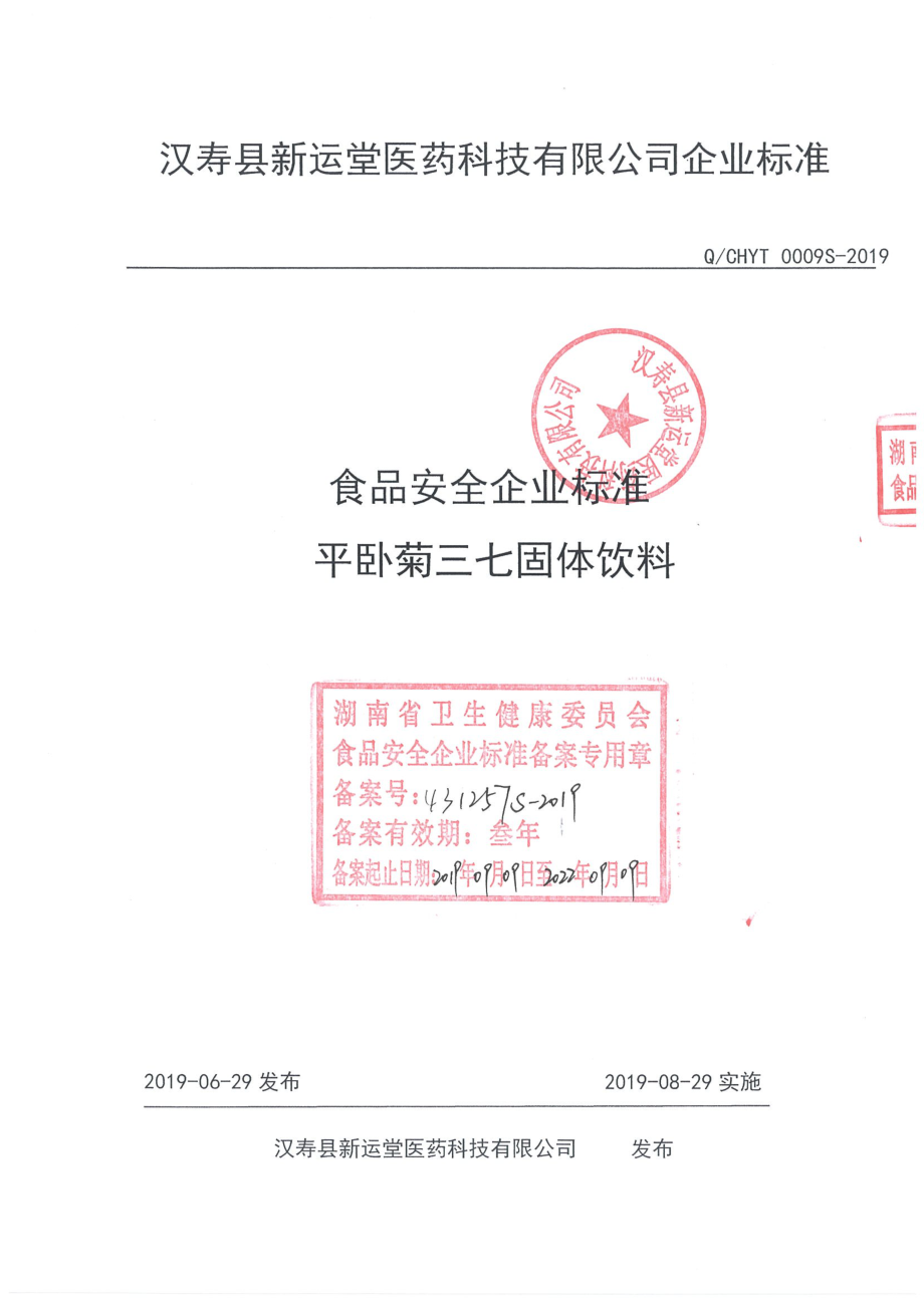 QCHYT 0009 S-2019 平卧菊三七固体饮料.pdf_第1页