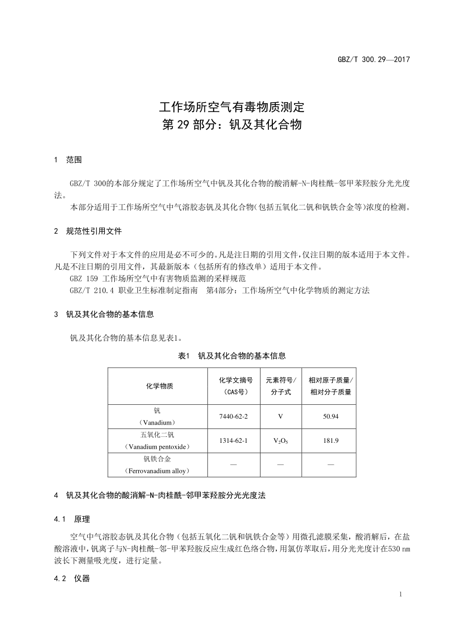 GBZT 300.29-2017&#160;工作场所空气有毒物质测定 第29部分：钒及其化合物.pdf_第3页