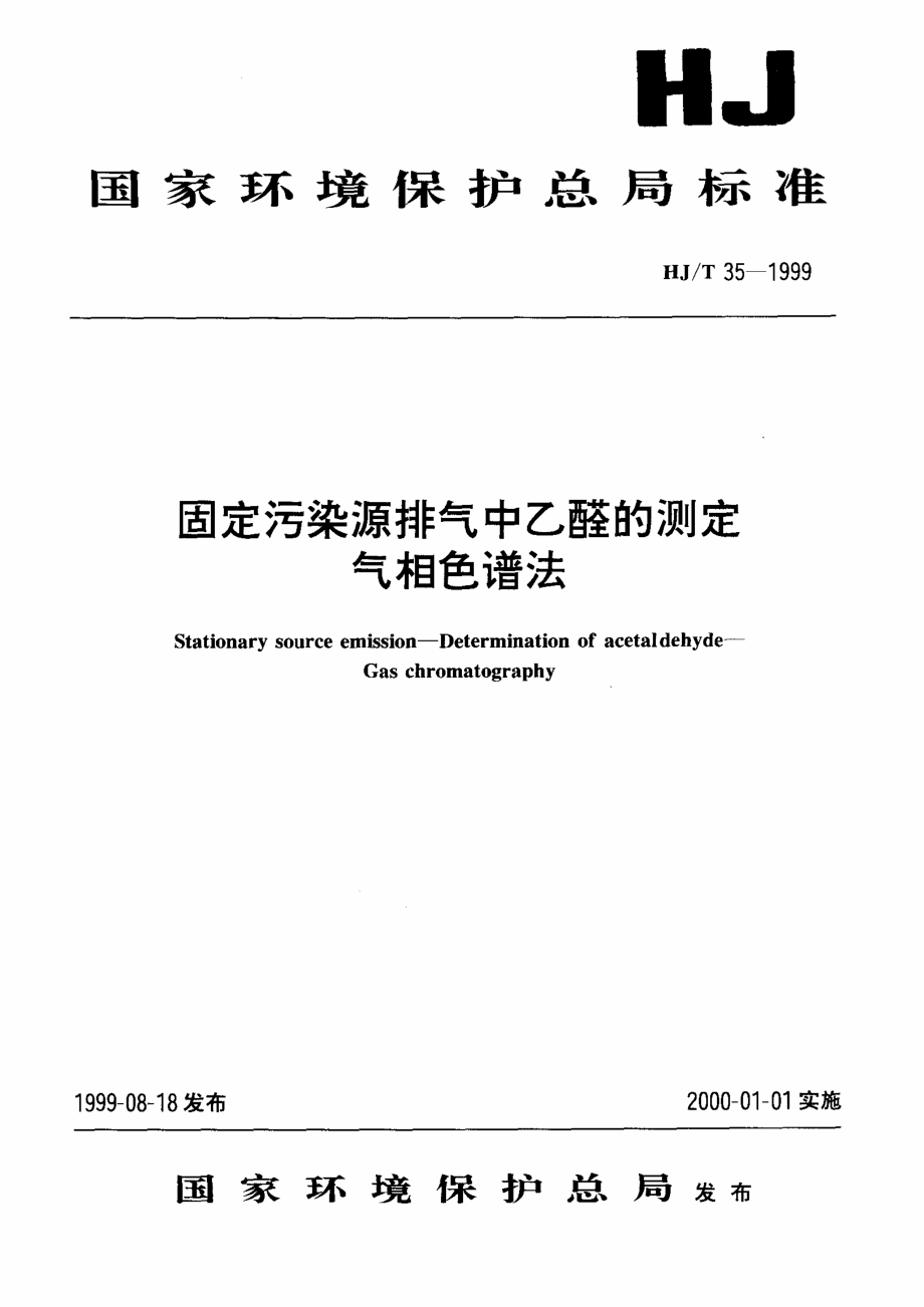 HJT 35-1999 固定污染源排气中乙醛的测定 气相色谱法.pdf_第1页