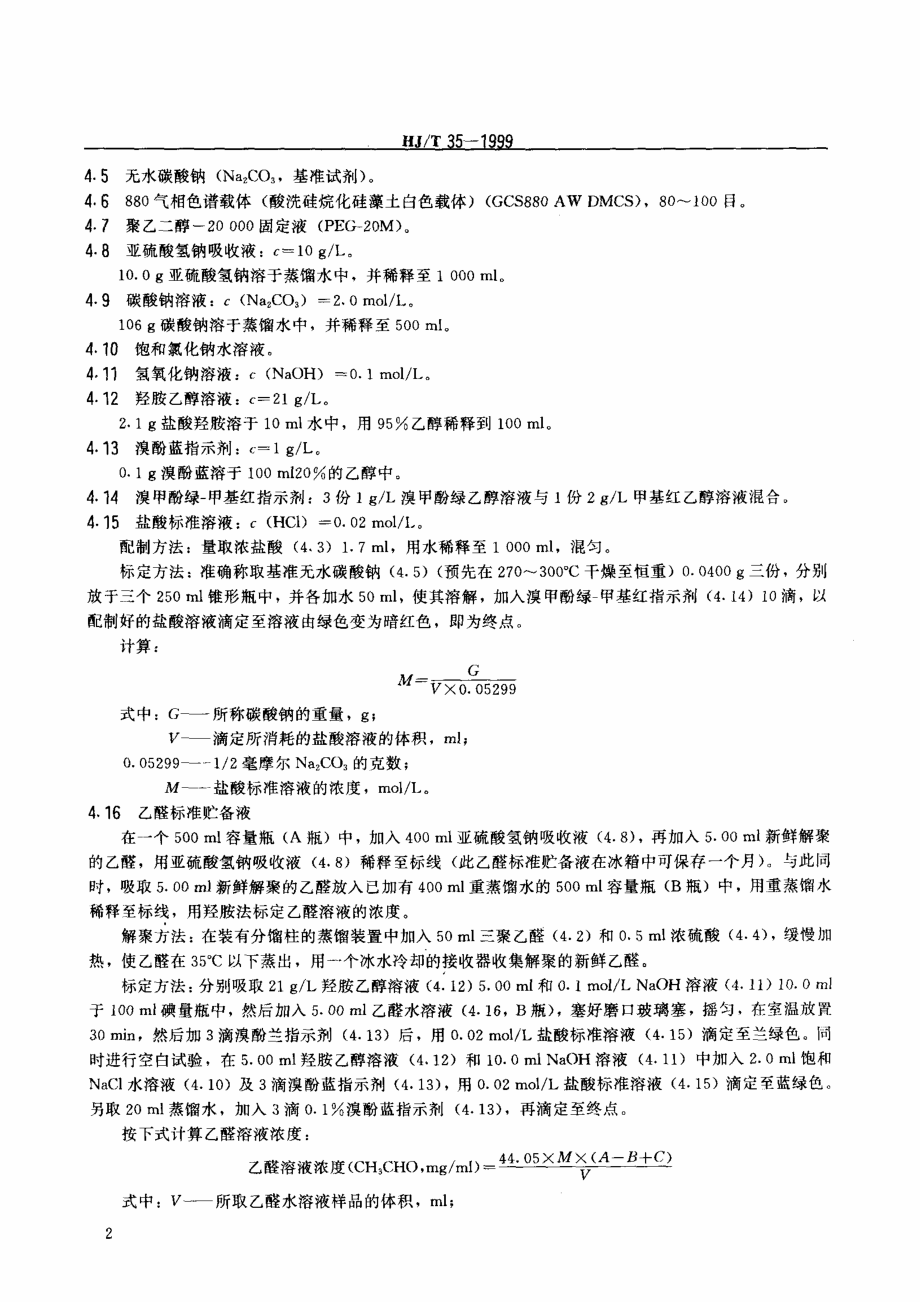 HJT 35-1999 固定污染源排气中乙醛的测定 气相色谱法.pdf_第3页