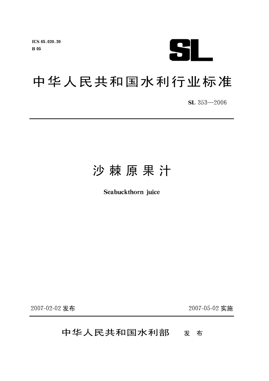 SL 353-2006 沙棘原果汁.pdf_第1页