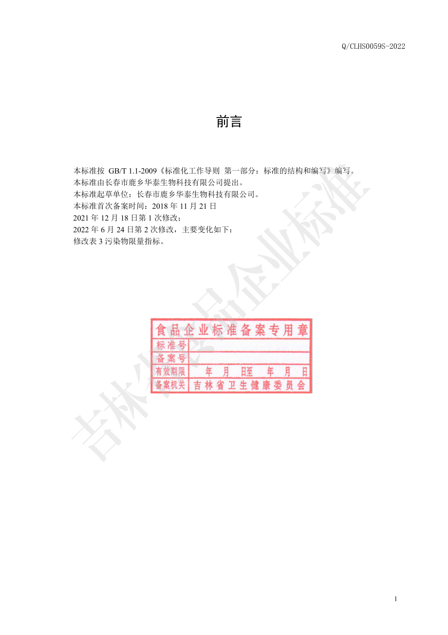 QCLHS 0059 S-2022 鹿副肽产品冻干粉.pdf_第2页