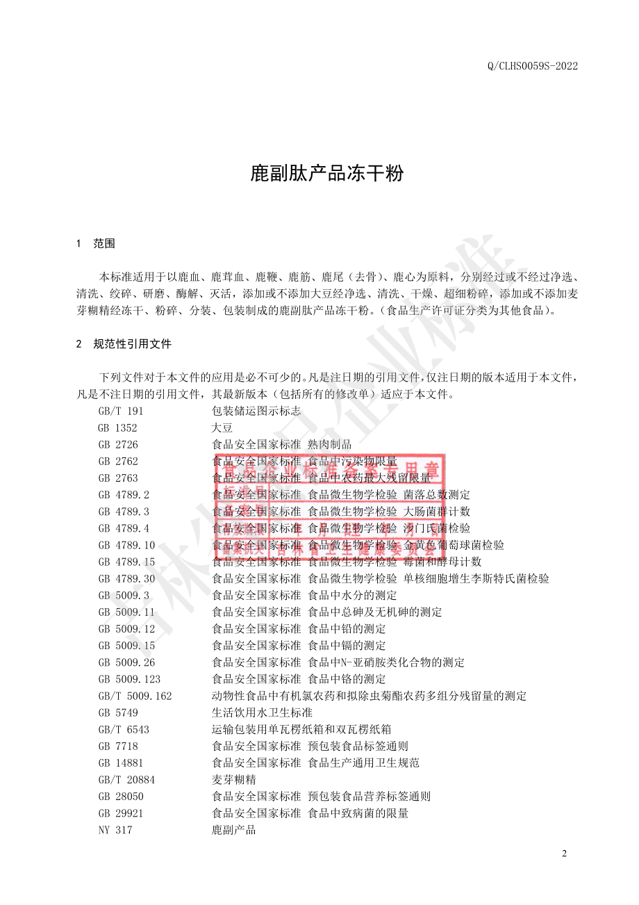 QCLHS 0059 S-2022 鹿副肽产品冻干粉.pdf_第3页