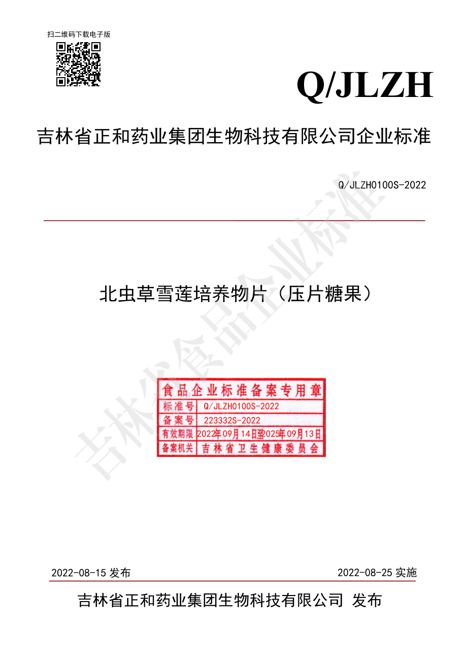 QJLZH 0100 S-2022 北虫草雪莲培养物片（压片糖果）.pdf_第1页