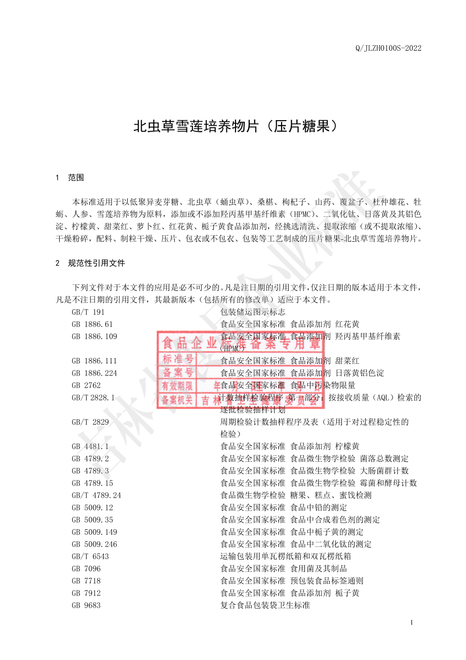 QJLZH 0100 S-2022 北虫草雪莲培养物片（压片糖果）.pdf_第2页