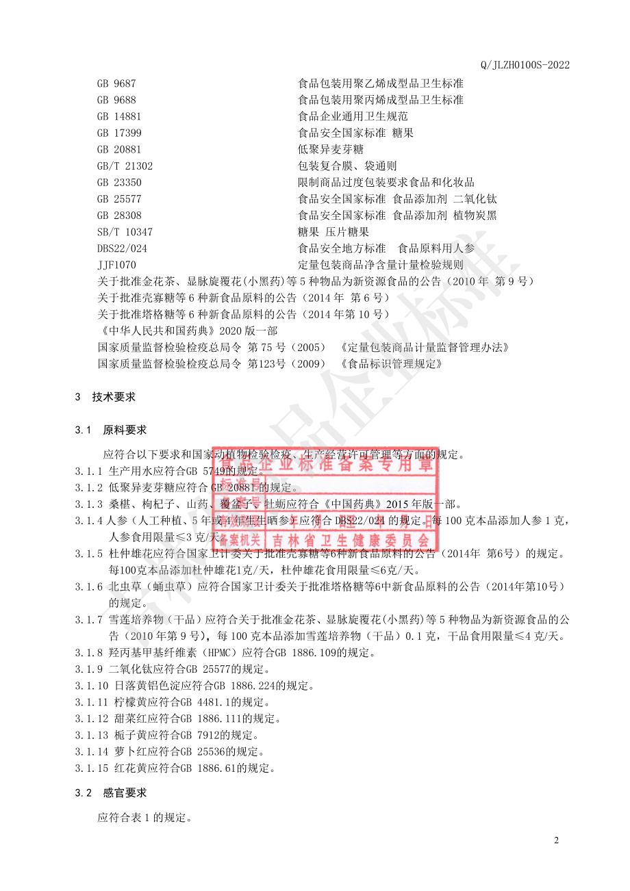 QJLZH 0100 S-2022 北虫草雪莲培养物片（压片糖果）.pdf_第3页