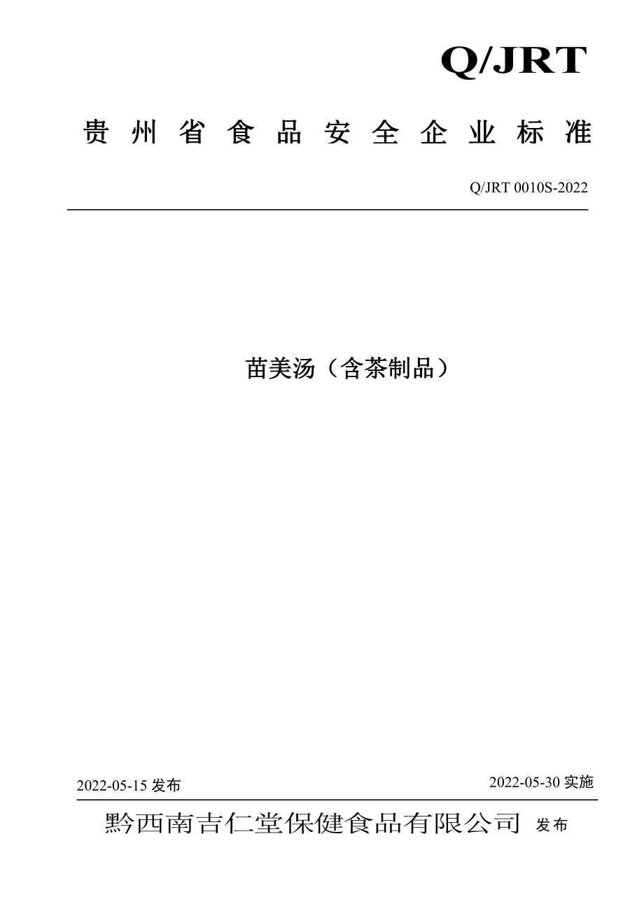 QJRT 0010 S-2022 苗美汤（含茶制品）.pdf_第1页