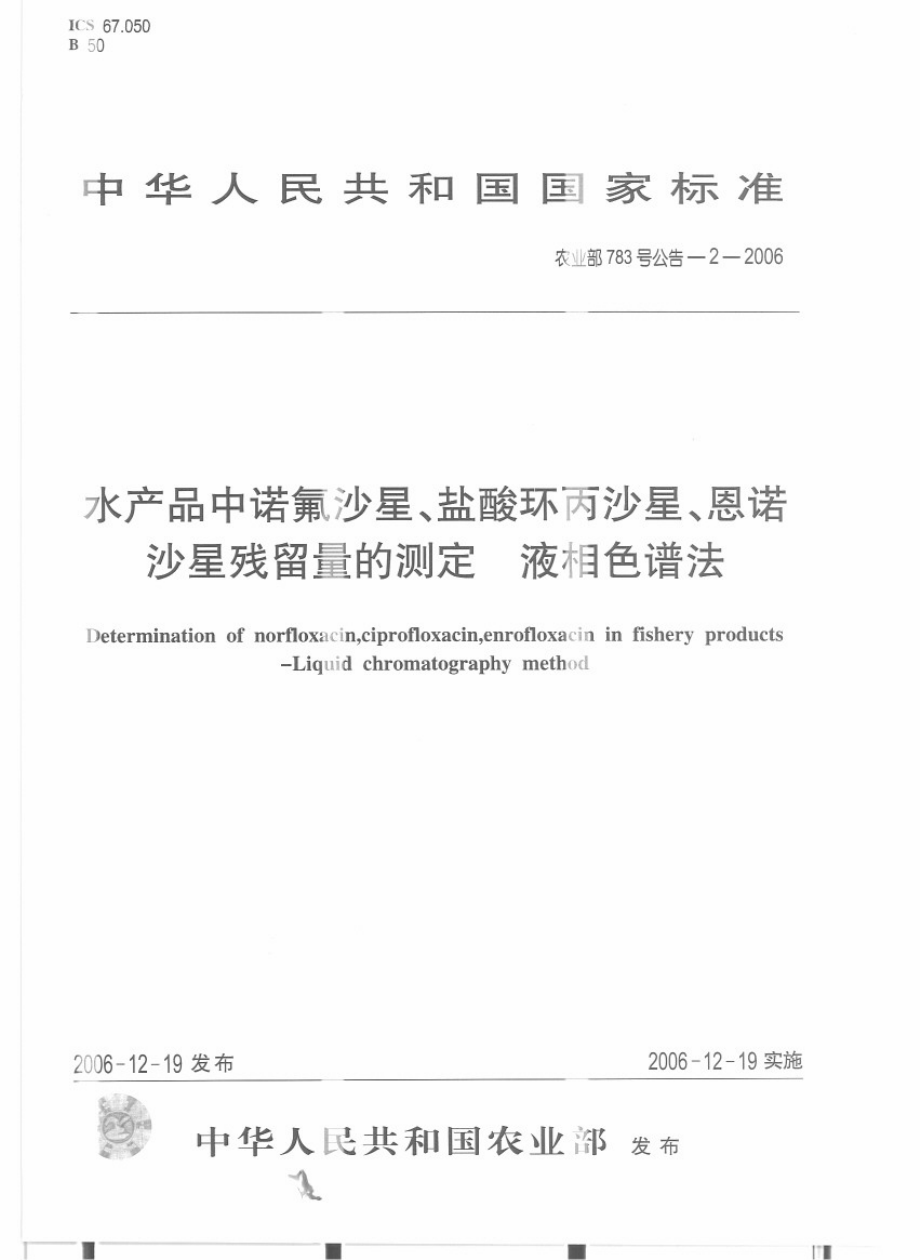 农业部783号公告-2-2006 水产品中诺氟沙星、盐酸环丙沙星、恩诺沙星残留量的测定 液相色谱法.pdf_第1页