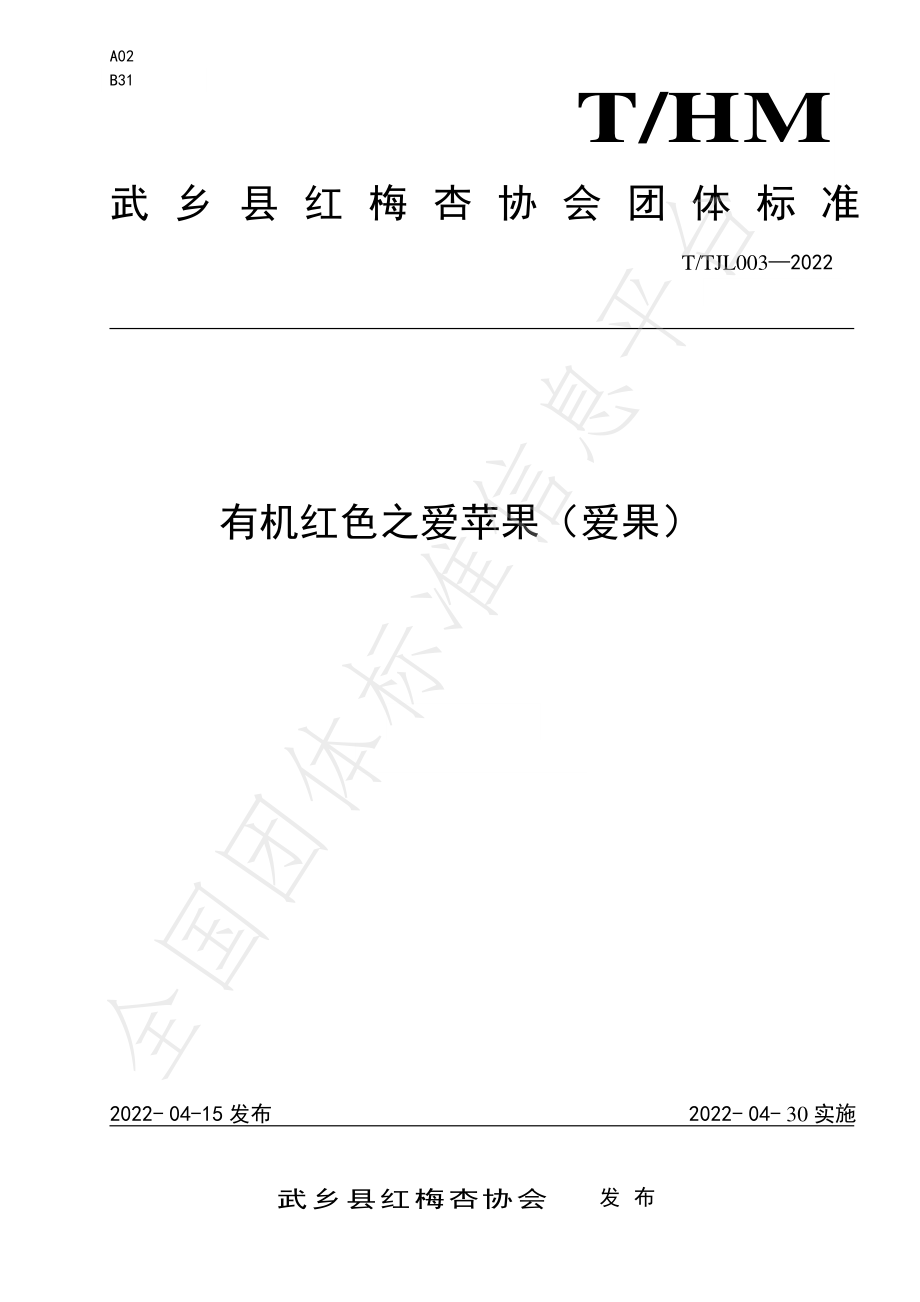 TWM 003-2022 有机红色之爱苹果（爱果）.pdf_第1页