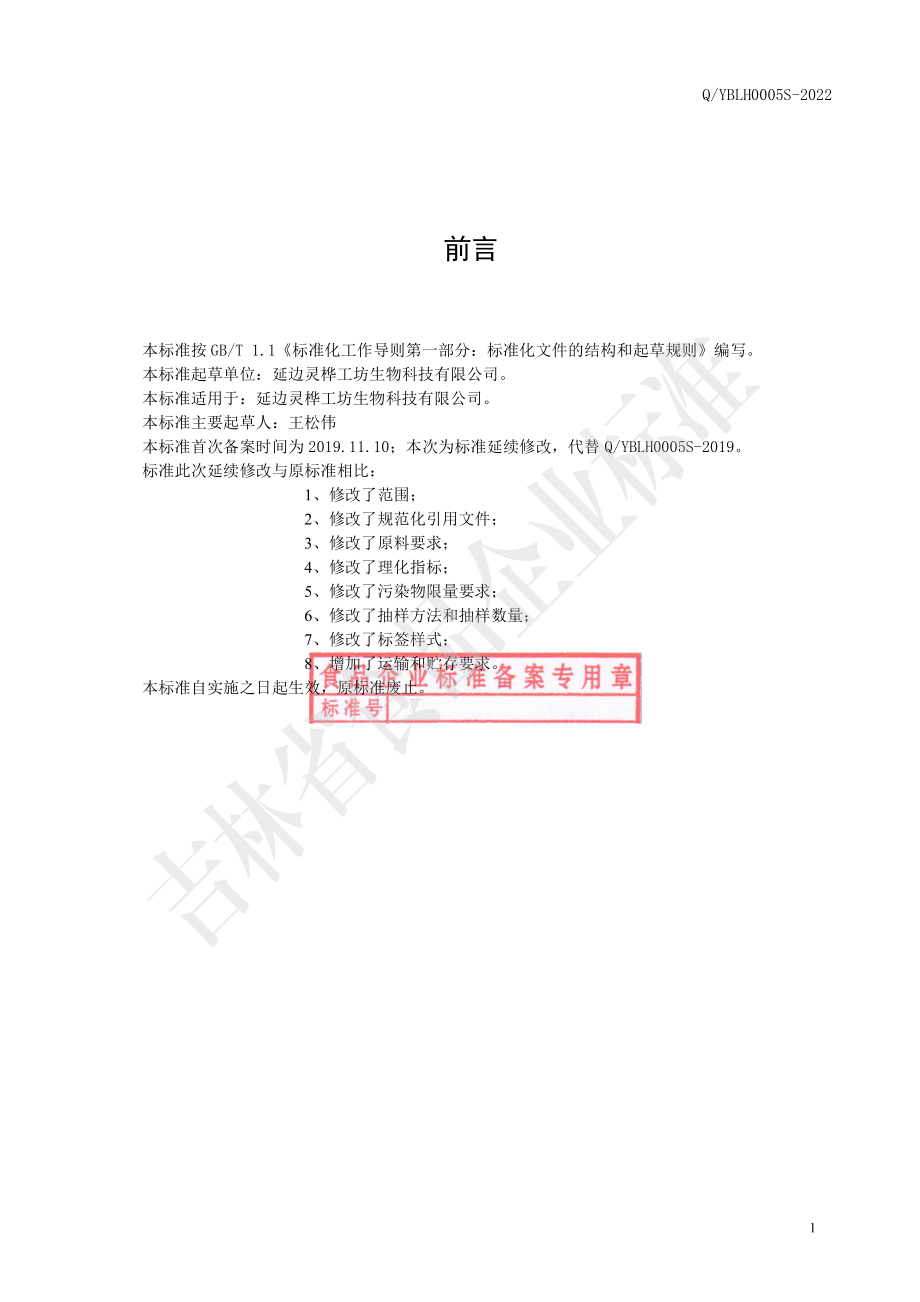 QYBLH 0005 S-2022 牛蒡根系列茶.pdf_第2页