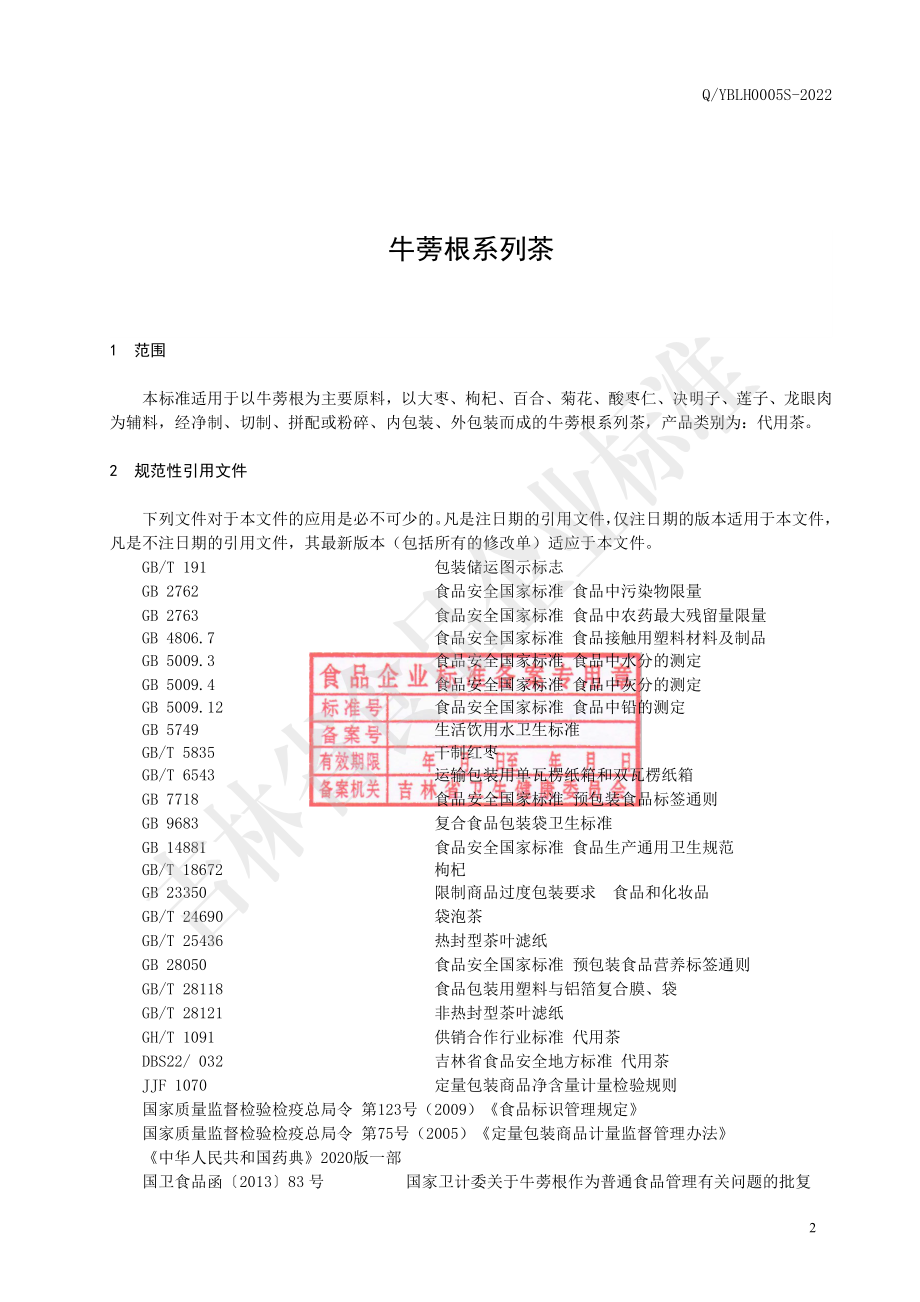 QYBLH 0005 S-2022 牛蒡根系列茶.pdf_第3页