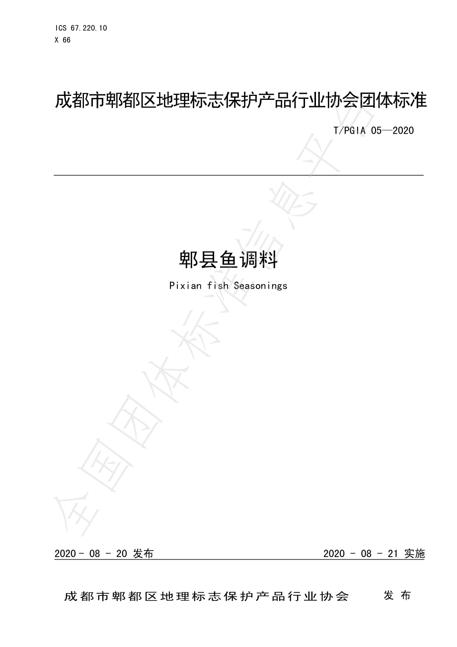 TPGIA 05-2020 郫县鱼调料.pdf_第1页