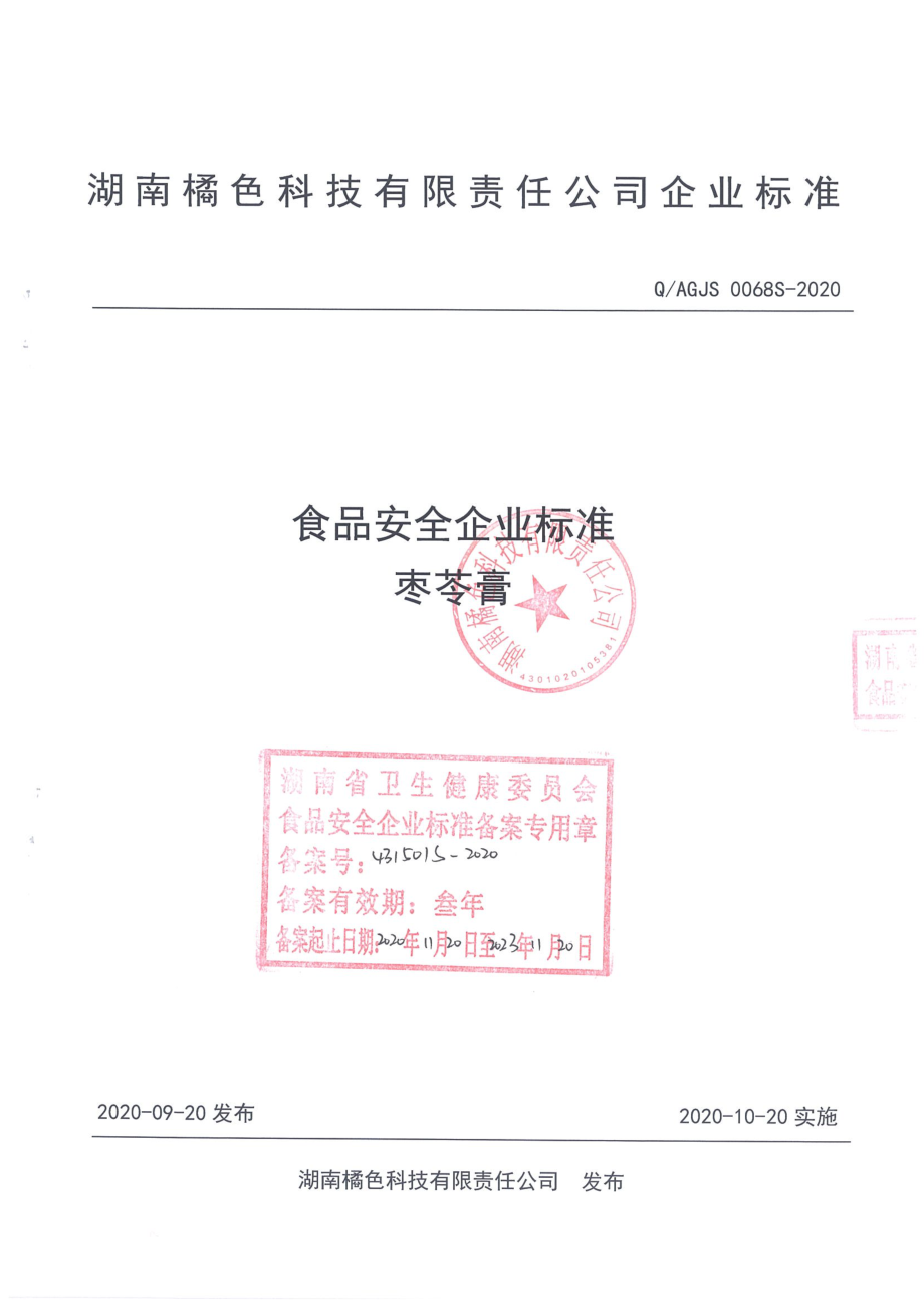 QAGJS 0068 S-2020 枣苓膏.pdf_第1页