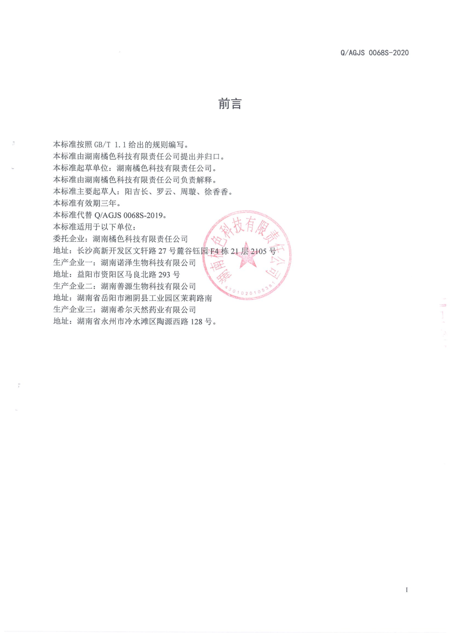 QAGJS 0068 S-2020 枣苓膏.pdf_第2页