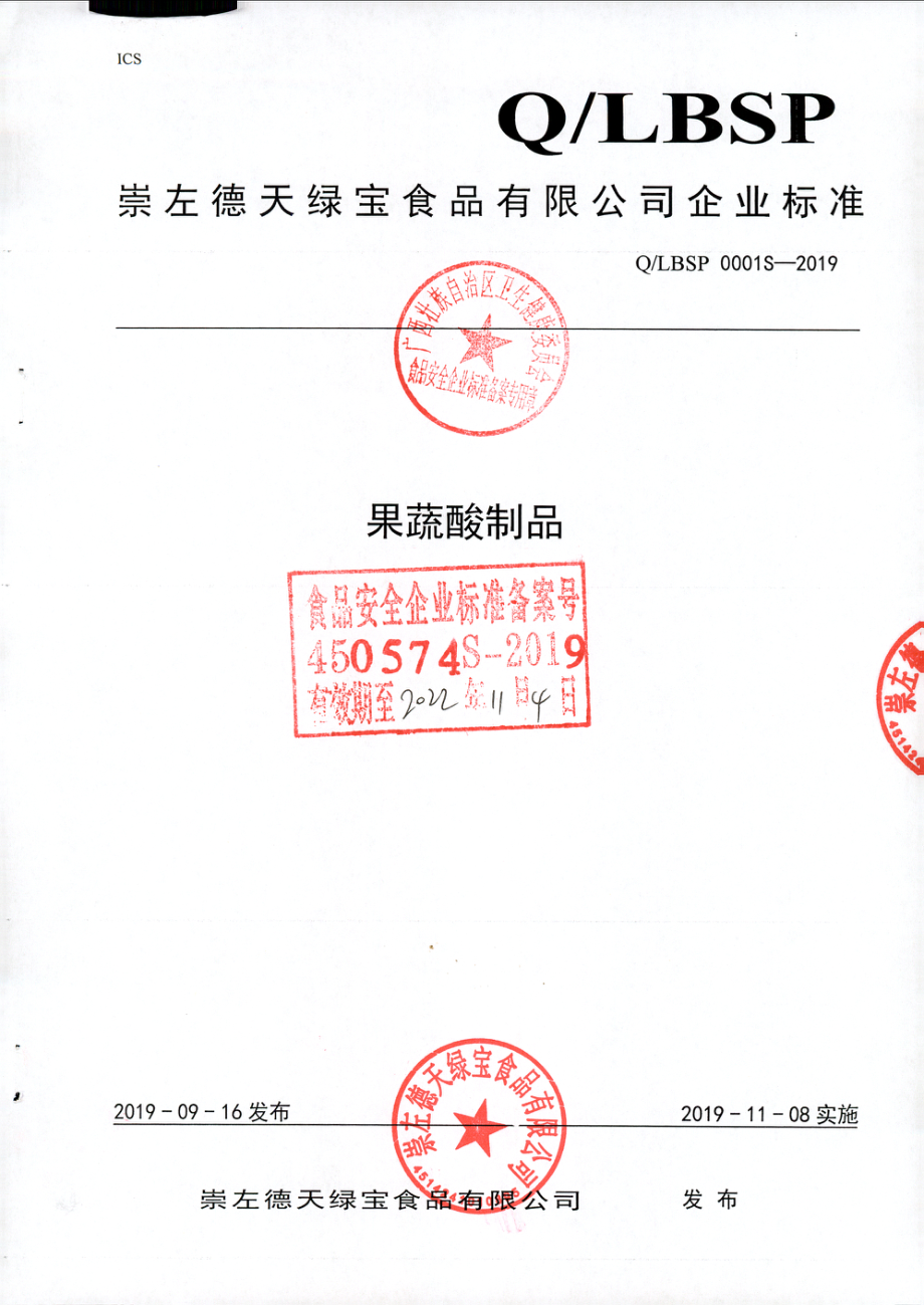 QLBSP 0001 S-2019 果蔬酸制品.pdf_第1页