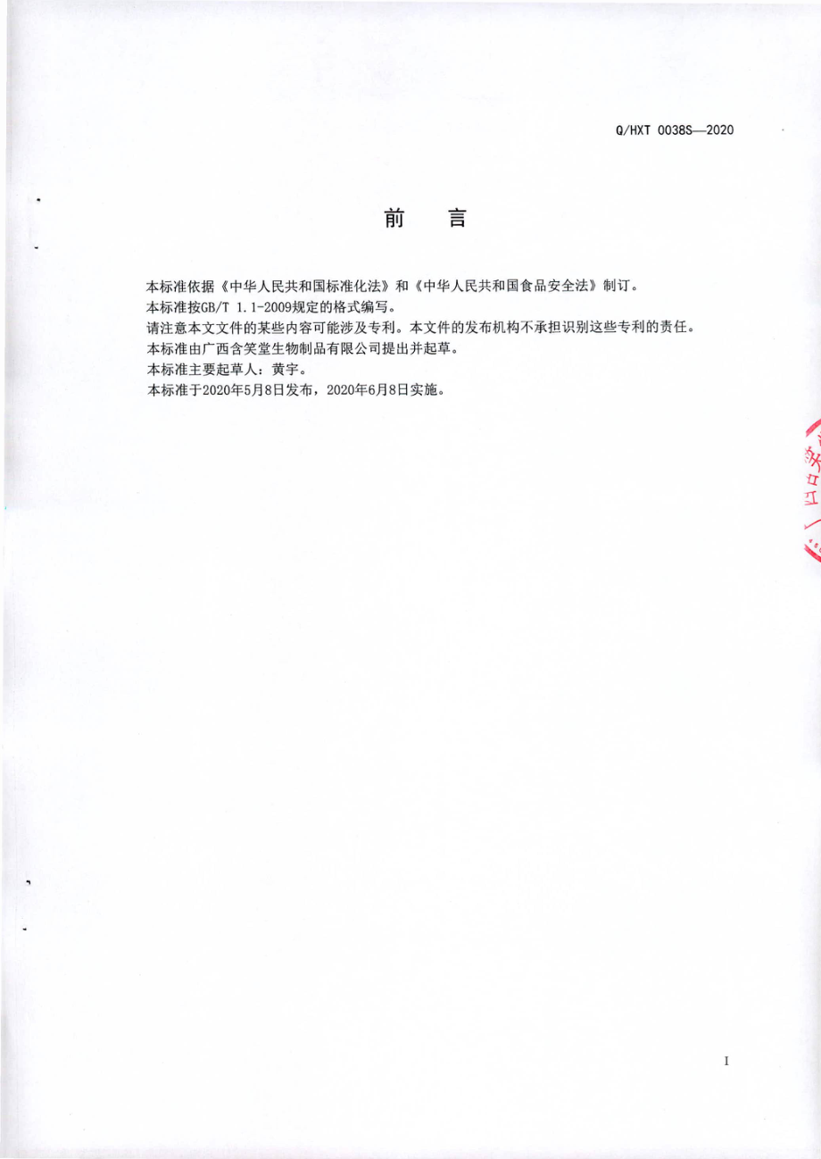 QHXT 0038 S-2020 甘草含片（硬质糖果）.pdf_第2页