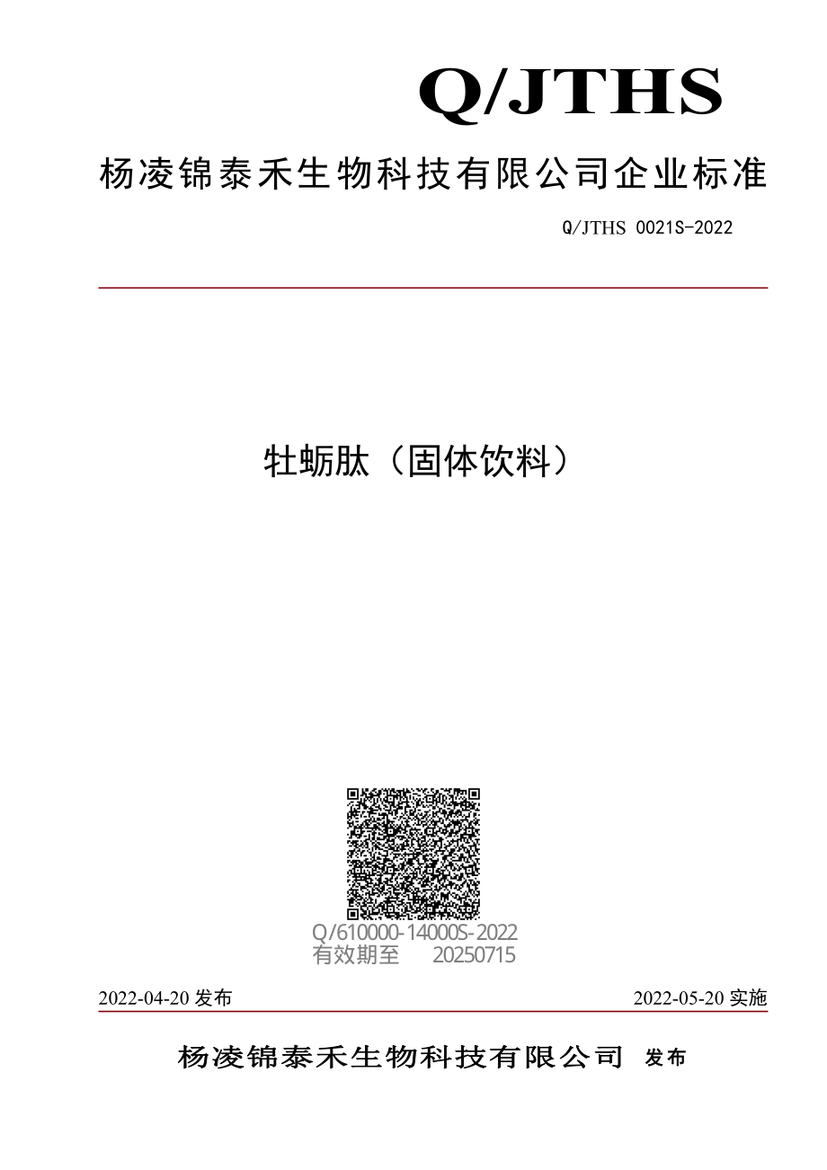 QJTHS 0021 S-2022 牡蛎肽（固体饮料）.pdf_第1页