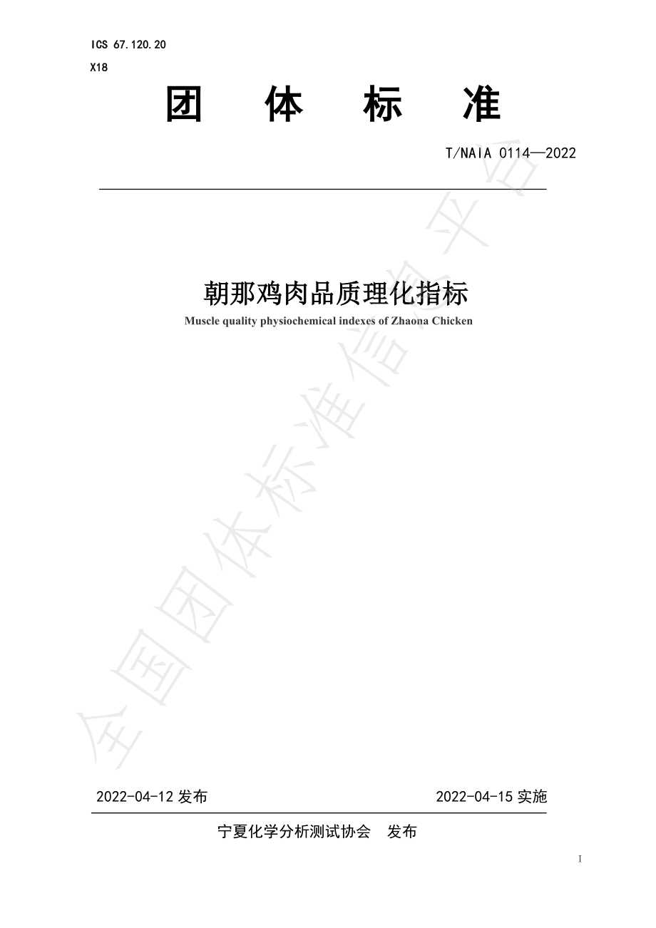 TNAIA 0114-2022 朝那鸡肉品质理化指标.pdf_第1页