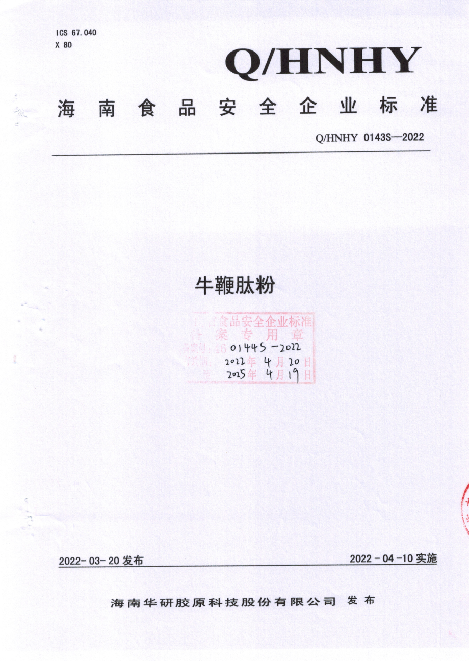 QHNHY 0143 S-2022 牛鞭肽粉.pdf_第1页