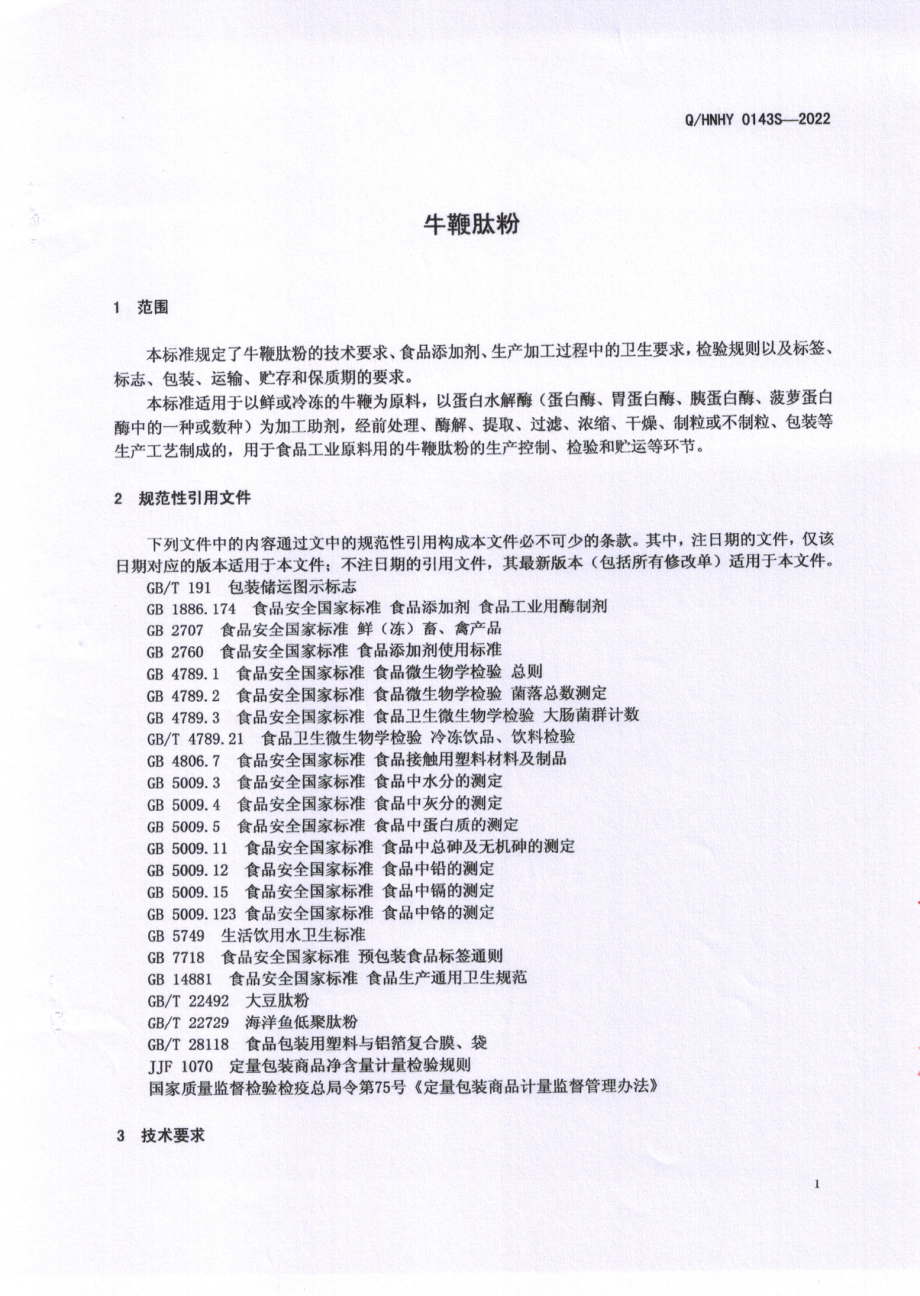 QHNHY 0143 S-2022 牛鞭肽粉.pdf_第3页