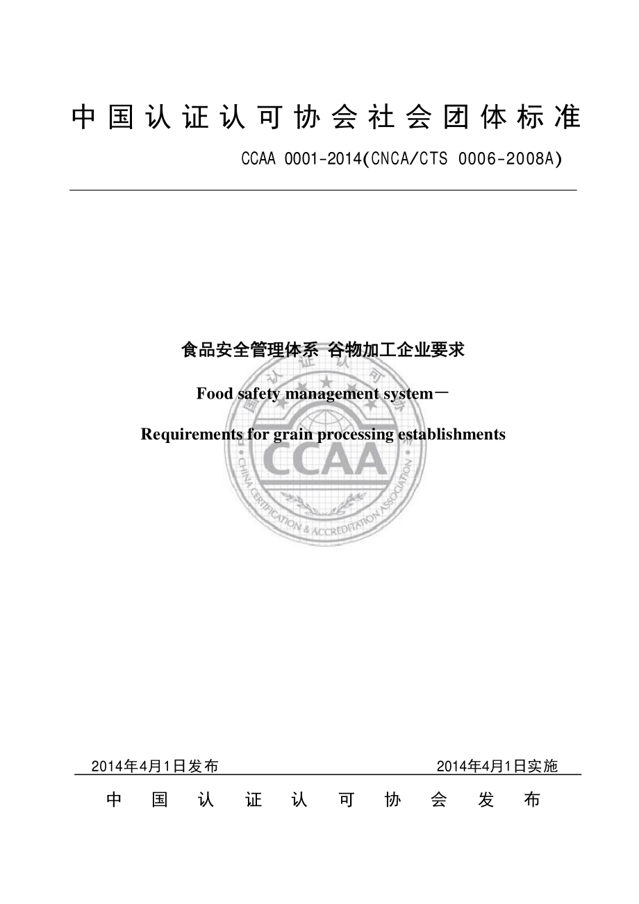 TCCAA 0001-2014 食品安全管理体系 谷物加工企业要求.pdf_第1页