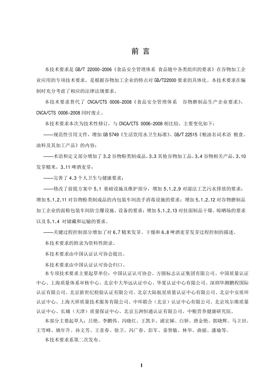 TCCAA 0001-2014 食品安全管理体系 谷物加工企业要求.pdf_第3页