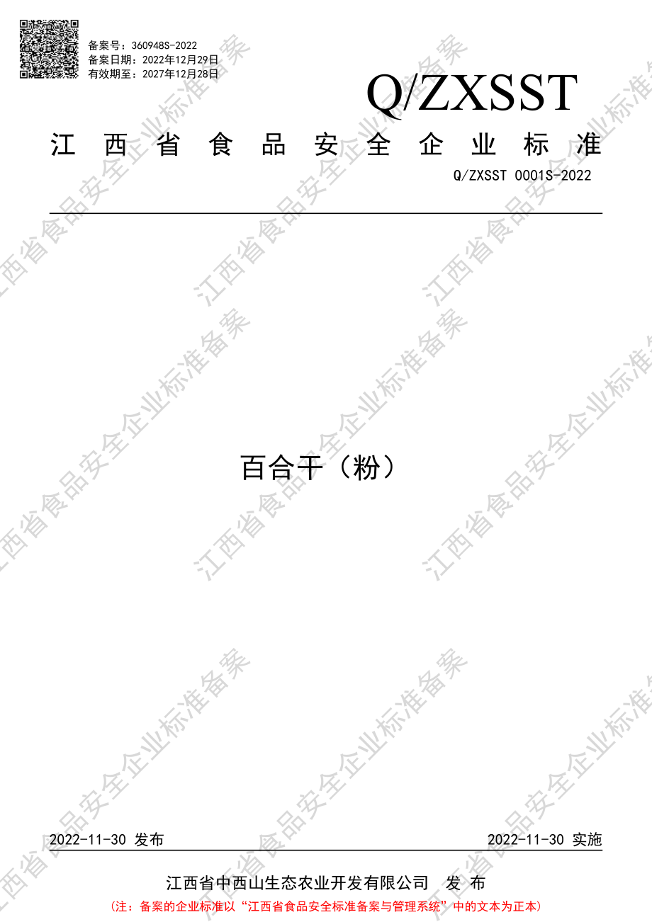 QZXSST 0001 S-2022 百合干（粉）.pdf_第1页