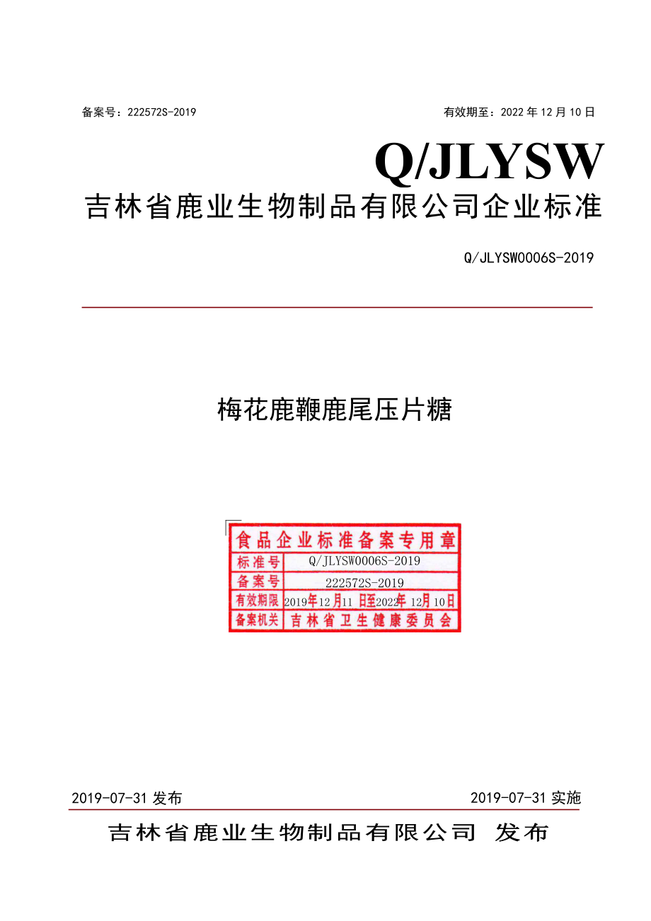 QJLYSW 0006 S-2019 梅花鹿鞭鹿尾压片糖.pdf_第1页