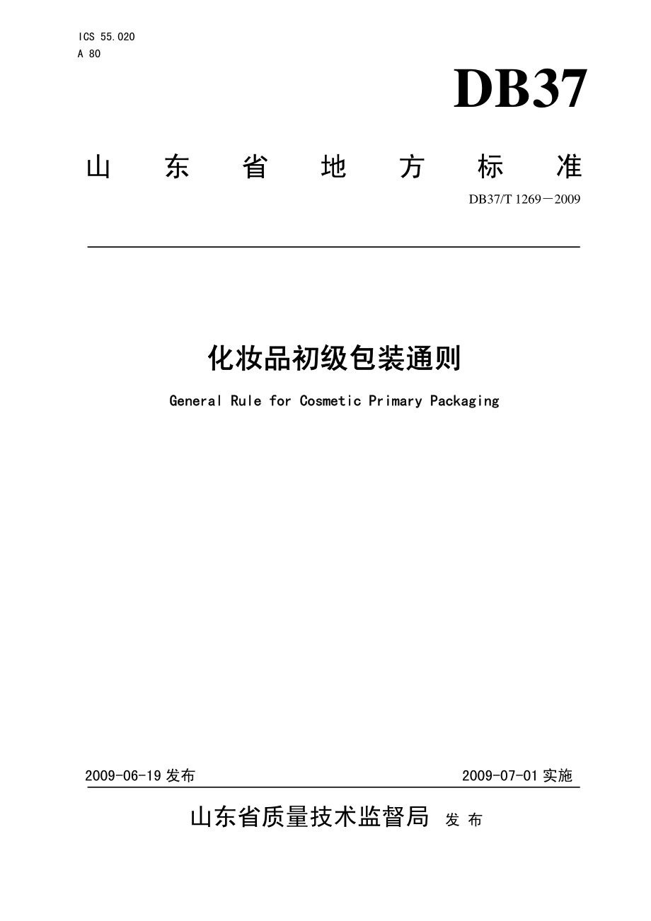 DB37T 1269-2009 化妆品初级包装通则.pdf_第1页