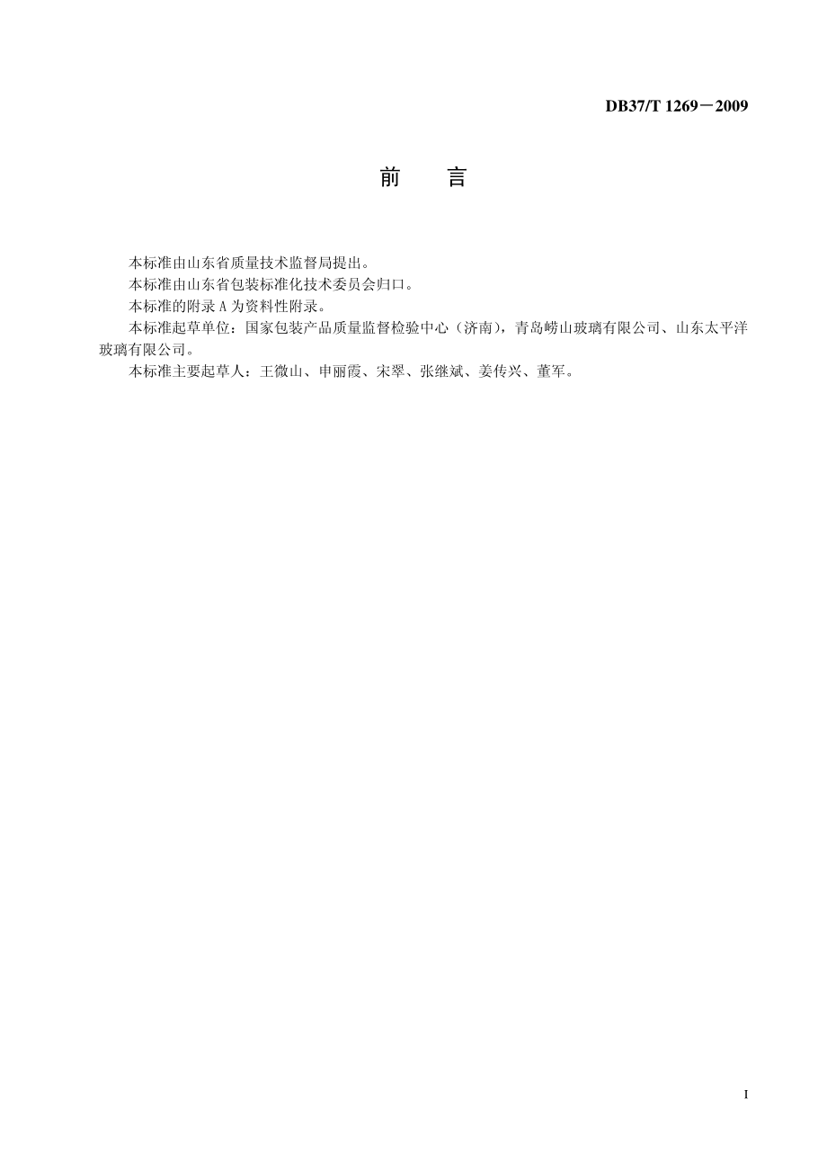 DB37T 1269-2009 化妆品初级包装通则.pdf_第2页