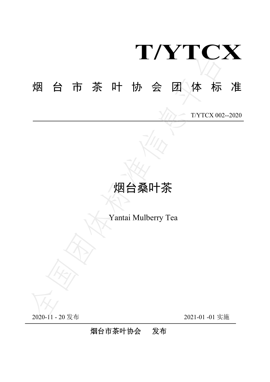 TYTCX 002-2020 烟台桑叶茶.pdf_第1页