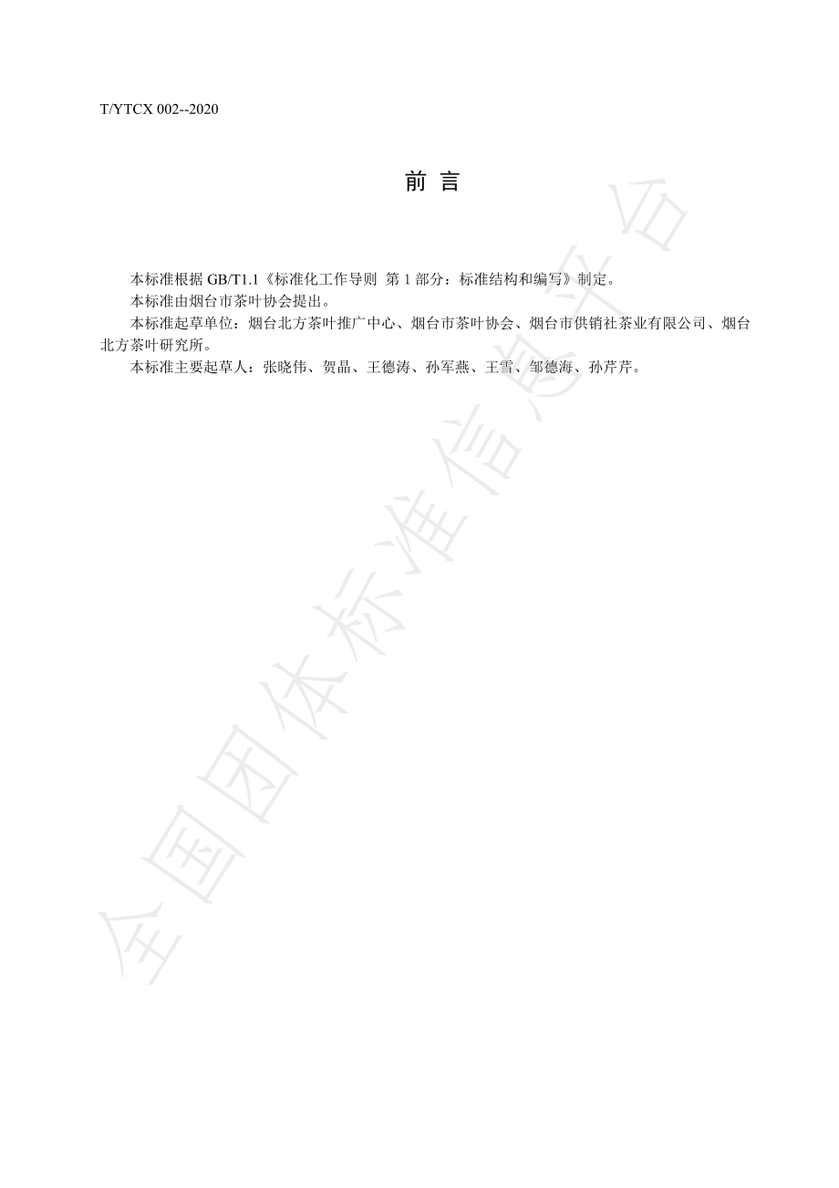 TYTCX 002-2020 烟台桑叶茶.pdf_第2页