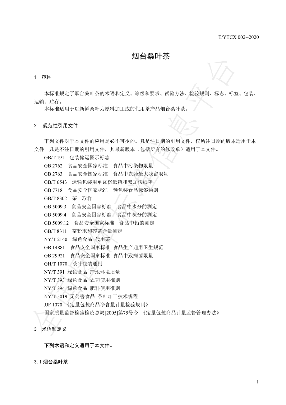 TYTCX 002-2020 烟台桑叶茶.pdf_第3页