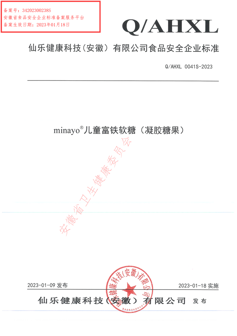 QAHXL 0041 S-2023 minayo&#174;儿童富铁软糖（凝胶糖果）.pdf_第1页