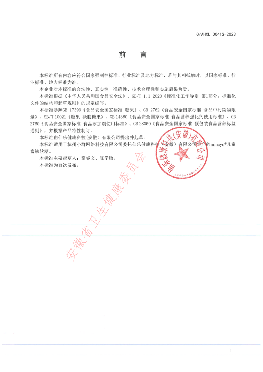 QAHXL 0041 S-2023 minayo&#174;儿童富铁软糖（凝胶糖果）.pdf_第2页